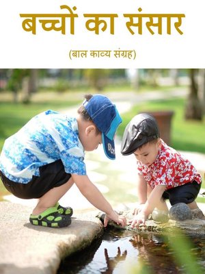 cover image of बच्चों का संसार (बाल काव्य संग्रह)